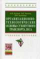 Организационно-технологические основы сухопутного транспорта леса. Учебное пособие. Гриф УМО МО РФ, Бычков Владимир Петрович, Бугаков Владимир Михайлович, Заложных Виктор Михайлович 
