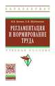 Регламентация и нормирование труда: Учебное пособие. Гриф МО РФ, В. Б. Бычин, Е. В. убенкова 