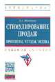 Стимулирование продаж: принципы, методы, оценка: Учебное пособие. Гриф МО РФ, О. А. Шальнова 