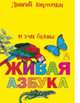 Живая азбука, . 
