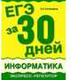 ЕГЭ за 30 дней. Информатика. Экспресс-репетитор, Богомолова Ольга Борисовна 
