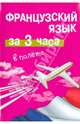 Французский язык за 3 часа в полёте