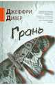 Грань, Джеффри Дивер 