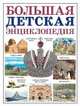 Большая детская энциклопедия, Лев Яковлев 