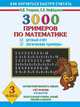 3000 примеров по математике. Устный счет. Логические примеры. 3 класс, Узорова Ольга Васильевна, Нефедова Елена Алексеевна 
