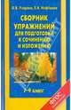 Русский язык. 1-4 классы. Сборник упражнений для подготовки к сочинению и изложению, Узорова Ольга Васильевна, Нефедова Елена Алексеевна 