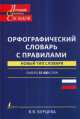 Орфографический словарь с правилами (+ CD-ROM), Бурцева Валентина Васильевна 