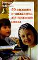 50 диктантов и упражнений для начальной школы, Брусенская Людмила 