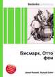 Бисмарк, Отто фон, Джесси Рассел 