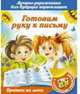Готовим руку к письму. Лучшие упражнения для будущих первоклашек, 