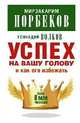 Успех на вашу голову и как его избежать, Норбеков Мирзакарим Санакулович, Волков Геннадий 