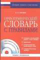 Орфографический словарь с правилами + CD-диск, Бурцева Валентина Васильевна 