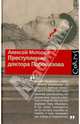 Преступление доктора Паровозова, Алексей Моторов 