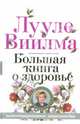 Большая книга о здоровье, Лууле Виилма 