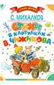 Стихи в картинках В. Чижикова, Михалков Сергей Владимирович 