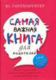 Самая важная книга для родителей, Гиппенрейтер Юлия Борисовна 