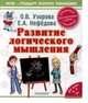 Развитие логического мышления. Для детей 5-7 лет, Узорова Ольга Васильевна, Нефедова Елена Алексеевна 