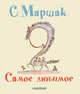 Самое любимое, Маршак С.Я. 