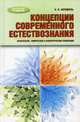Концепции современного естествознания. Физические, химические и биологические концепции. Учебное пособие, Френкель Евгения Николаевна 