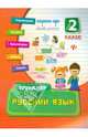 Русский язык. 2 класс. Тренажер. Учебно-практическое пособие, Конобевская Ольга Александровна 