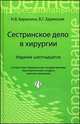 Сестринское дело в хирургии. Учебное пособие, Барыкина Н.В., Зарянская В.Г. 