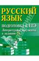 Русский язык. Подготовка к ЕГЭ. Литературные аргументы к заданию С1 (миниатюрное издание), Заярная Ирина Юрьевна 