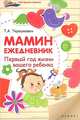 Мамин ежедневник. Первый год жизни вашего ребенка, Терешкович Татьяна Александровна 