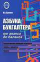 Азбука бухгалтера: от аванса до баланса дп, О. А. Букина 