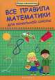 Все правила математики для начальной школы. Учебное пособие, Матекина Эмма Иосифовна 