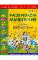 Развиваем мышление. В мире математики. Занимательная книга для умников и умничек, Гордиенко Наталья, Гордиенко Сергей Анатольевич 