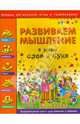 Развиваем мышление. В мире слов и букв. Занимательная книга для умников и умничек, Гордиенко Наталья Ивановна, Гордиенко С. А. 