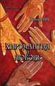 Хиромантия и любовь, Зимина Надежда Васильевна 