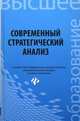Современный стратегический анализ. Учебное пособие. Гриф УМО МО РФ, Иванов Павел Вадимович, Ткаченко Ирина Валентиновна, Турянская Наталья Ивановна 