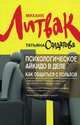 Психологическое айкидо в деле. Как общаться с пользой, Михаил Литвак, СОЛДАТОВА Т.А. 