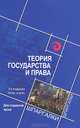 Теория государства и права для студентов вузов. Учебное пособие, Смоленский Михаил Борисович 
