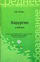 Хирургия: учебник. - Изд. 6-е, стер., Рубан Элеонора Дмитриевна 