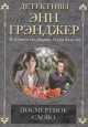 Посмертное слово: детективный роман, Грэнджер Энн 