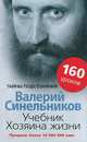Учебник хозяина жизни. 160 уроков, Валерий Синельников 