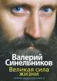 Великая сила жизни. Тайны подсознания - 2, Синельников В.В., Слободчиков С.О. 