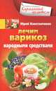 Лечим варикоз народными средствами, Юрий Константинов 