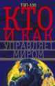 Кто и как управляет миром. Всё, что вы хотели знать об общественных организациях и государственных органах власти, об армии и полиции, разведке и террористических группах