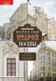 Переулки старой Москвы. История. Памятники архитектуры. Маршруты, Сергей Романюк 