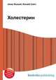 Холестерин, Джесси Рассел 