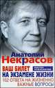 Ваш билет на экзамене жизни. 102 ответа на жизненно важные вопросы, Анатолий Некрасов 