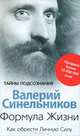 Формула жизни. Как обрести Личную Силу, Валерий Синельников 