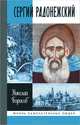 Сергий Радонежский, Николай Сергеевич Борисов 