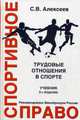 Спортивное право. Трудовые отношения в спорте. Учебник для студентов вузов. Гриф УМЦ "Профессиональный учебник", Алексеев Сергей Викторович 