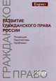 Развитие гражданского права России. Тенденции, перспективы, проблемы. Монография. Гриф УМЦ "Профессиональный учебник". Гриф НИИ образования и науки. (Серия "Magister")., Богданова Е.Е., Богданов Д.Е., Богданова Е.В. 