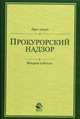 Прокурорский надзор. Курс лекций. 2-е изд., перераб. и доп. Учебное пособие. Гриф УМЦ "Профессиональный учебник". Гриф НИИ образования и науки., Ендольцева А.В. 