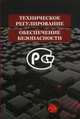 Техническое регулирование и обеспечение безопасности. Учеб. пособие. Гриф УМЦ "Профессиональный учебник". Гриф НИИ образования и науки., Васильев Ф.П., Быкадоров В.А., Казюлин В.А. 